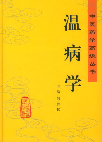 温病学(精装)图片